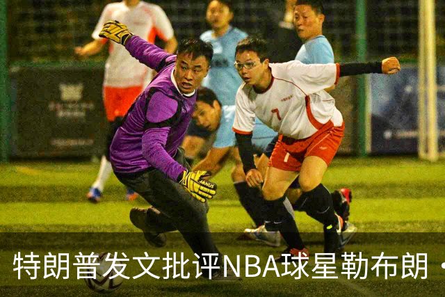 特朗普发文批评NBA球星勒布朗·詹姆斯在76人对阵尼克斯的赛前国歌播放期间仍进行身体活动：他不怎么样，完全是一种耻辱