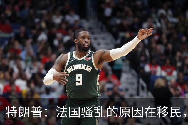 特朗普：法国骚乱的原因在移民，他们既不爱法国建筑，也不爱法国艺术，我早就叫马克龙关闭边境他不听