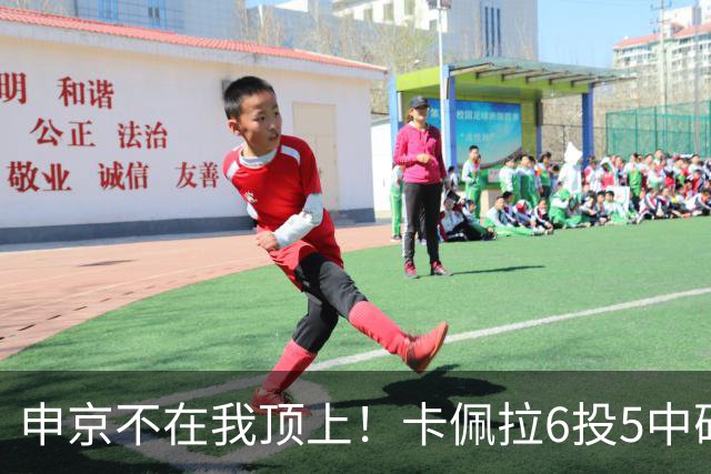 申京不在我顶上！卡佩拉6投5中砍下10分8板3断2帽 正负值+23！