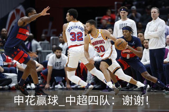 申花赢球 中超四队：谢谢！