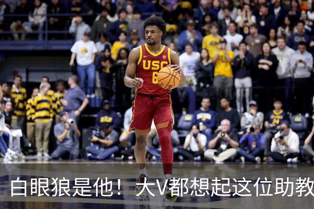 白眼狼是他！大V都想起这位助教 把鲁能告上法庭