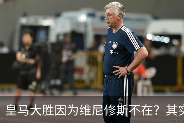 皇马大胜因为维尼修斯不在？其实是因为他被教练看见了