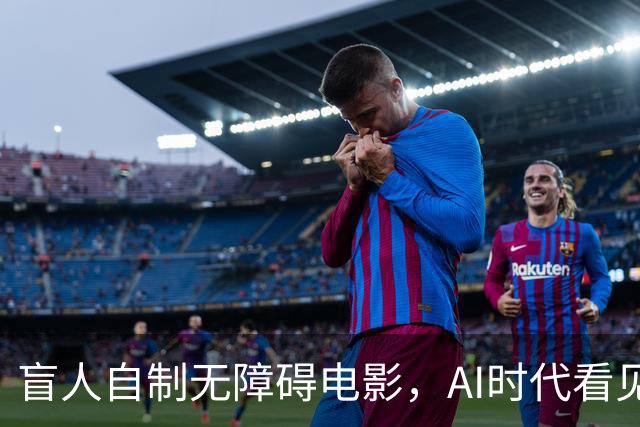 盲人自制无障碍电影，AI时代看见技术平权的力量 |新京报快评