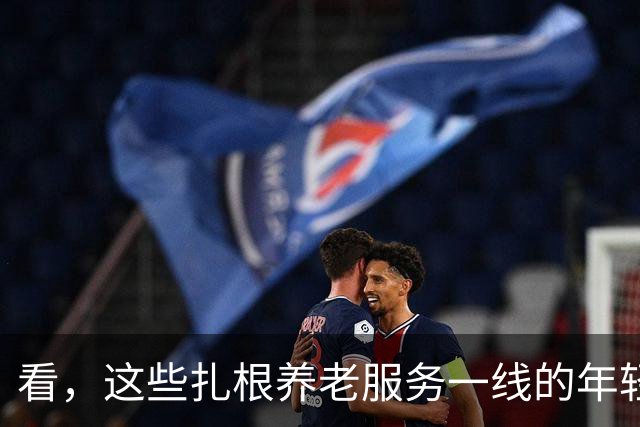 看，这些扎根养老服务一线的年轻人（追梦人）