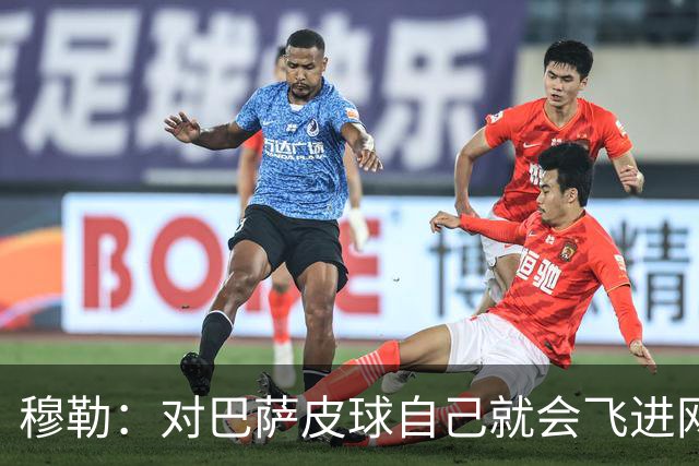 穆勒：对巴萨皮球自己就会飞进网 他们节奏跟不上