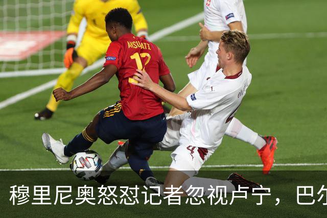 穆里尼奥怒怼记者忽视卢宁，巴尔韦德带伤坚守彰显皇马韧性