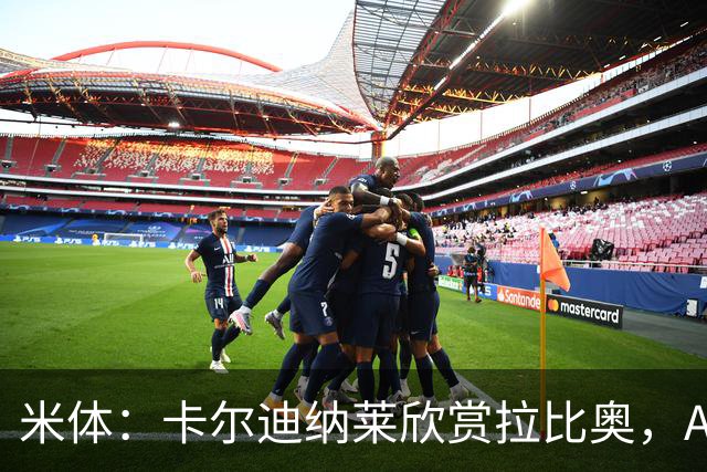 米体：卡尔迪纳莱欣赏拉比奥，AC米兰将与这名球员讨论续约事宜
