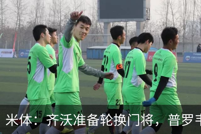 米体：齐沃准备轮换门将，普罗韦德尔接下来两场比赛将首发