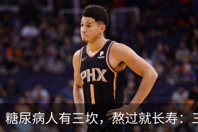 "糖尿病人有三坎，熬过就长寿"：三坎是指哪三事？65 岁后得重视