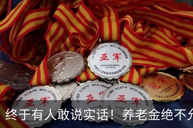 终于有人敢说实话！养老金绝不允许走向“强者通吃”