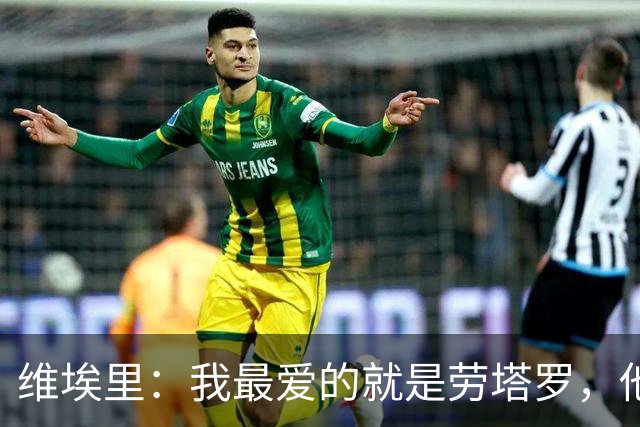 维埃里：我最爱的就是劳塔罗，他绝杀英格兰后我在现场狂奔庆祝