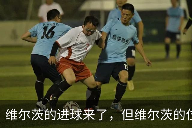 维尔茨的进球来了，但维尔茨的位置要没了？
