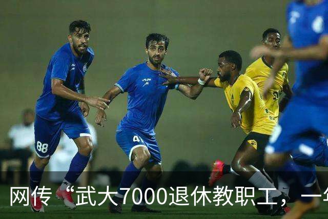 网传“武大7000退休教职工，一年领走九亿元养老金”，评论区炸锅了