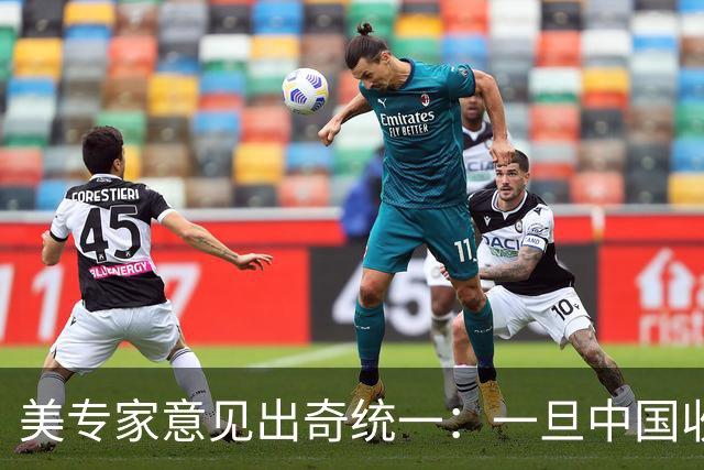 美专家意见出奇统一：一旦中国收复台湾，美国可能仅剩1条路可走