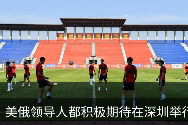美俄领导人都积极期待在深圳举行的APEC峰会，会是怎样的碰面？