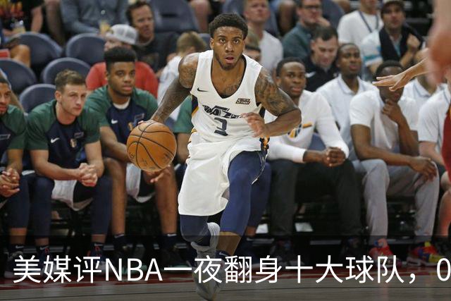 美媒评NBA一夜翻身十大球队，08绿军领衔，05太阳上榜，98马刺在列