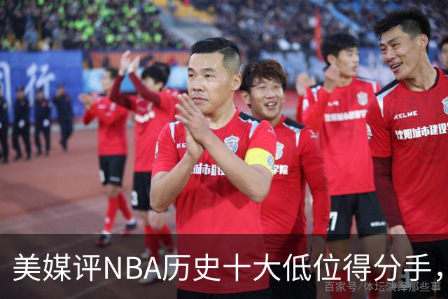 美媒评NBA历史十大低位得分手，邓肯仅第6，奥尼尔第3，大梦屈居第2