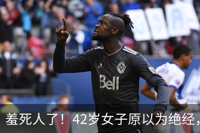 羞死人了！42岁女子原以为绝经，B超查出已怀孕五周，家中长子在读高中，生或不生陷入两难