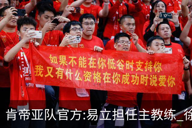 肯帝亚队官方:易立担任主教练 徐嘉妮任总经理