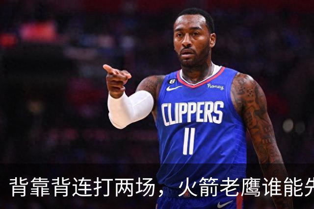 背靠背连打两场，火箭老鹰谁能先抢下这一局？