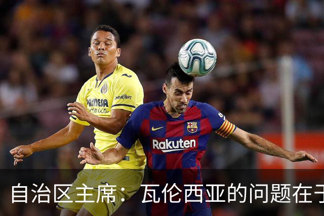 自治区主席：瓦伦西亚的问题在于林荣福，投资者多少并非关键