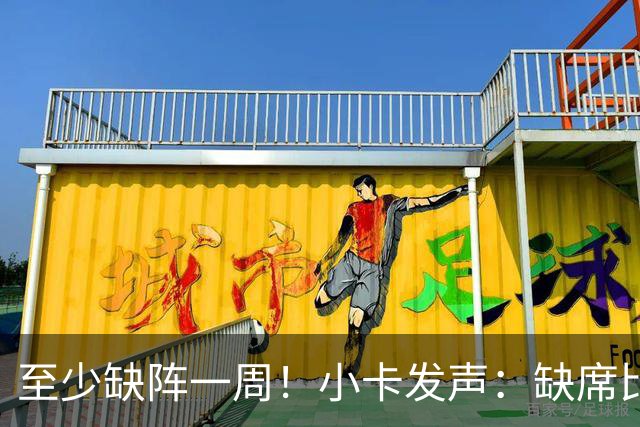 至少缺阵一周！小卡发声：缺席比赛总让人沮丧，我会很快回来