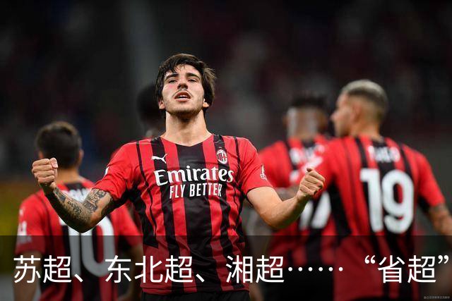 苏超、东北超、湘超……“省超”第二年，除了流量，城市还能收获什么？