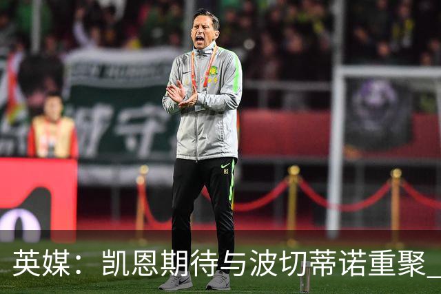英媒：凯恩期待与波切蒂诺重聚 要去曼联就一起去