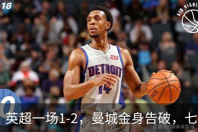 英超一场1-2，曼城金身告破，七连胜终结，埃梅里化身强队克星！