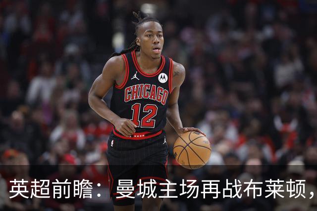 英超前瞻：曼城主场再战布莱顿，哈兰德领衔欲止联赛连败