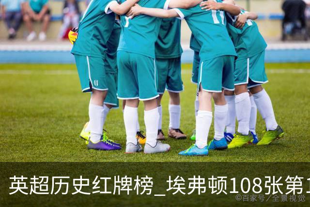 英超历史红牌榜 埃弗顿108张第1 阿森纳106张第2