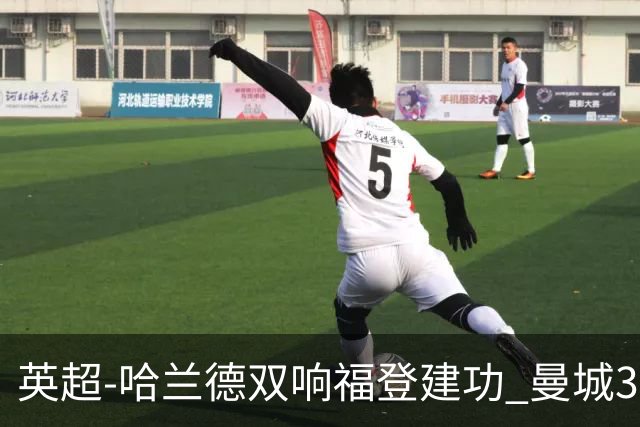 英超-哈兰德双响福登建功 曼城3-2伊普斯维奇迎7连胜