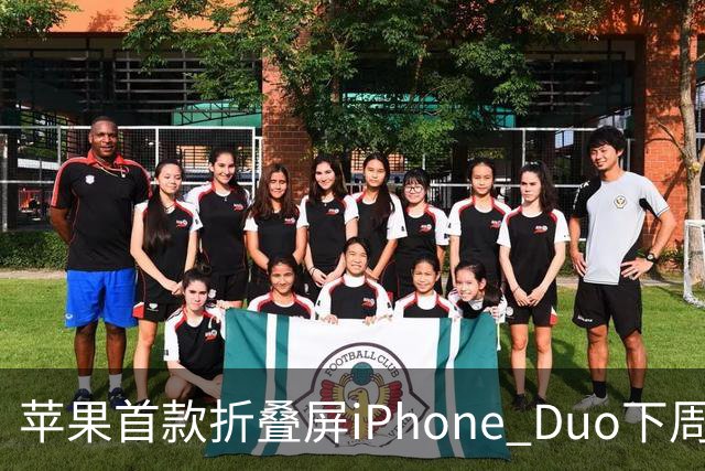 苹果首款折叠屏iPhone Duo下周开售！WPS、腾讯WorkBuddy宣布提前适配