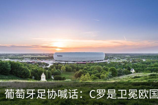 葡萄牙足协喊话：C罗是卫冕欧国联的核心，回归只差最后一步！