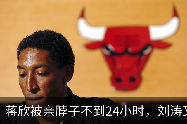 蒋欣被亲脖子不到24小时，刘涛又被袭胸，娱乐圈大佬简直肆无忌惮