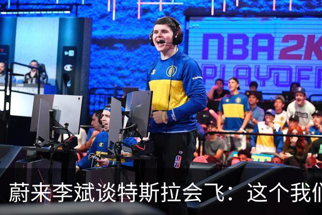 蔚来李斌谈特斯拉会飞：这个我们真没有
