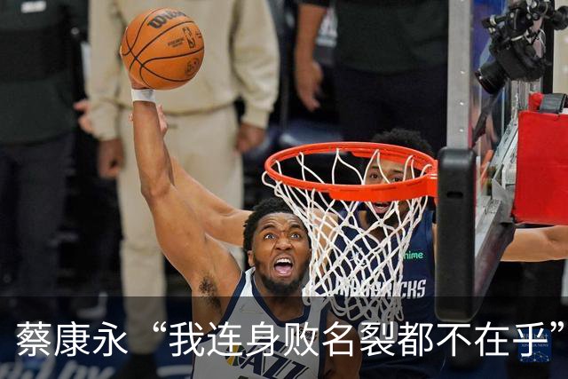 蔡康永“我连身败名裂都不在乎”，还甩出一句“没有小孩没有负担”，21天的沉默和千万损失，到底换来了什么？