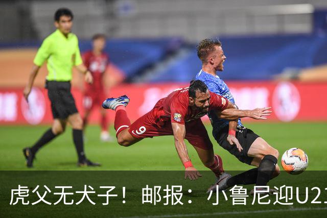 虎父无犬子！邮报：小鲁尼迎U21首秀，是曼联梯队稀缺的正统中锋
