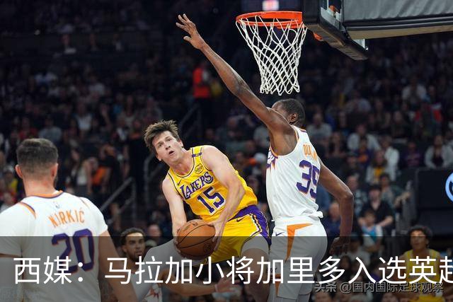 西媒：马拉加小将加里多入选英超1月引援名单，球队准备续约