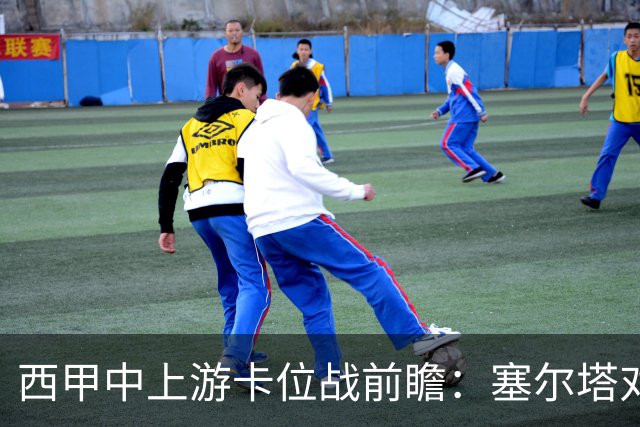 西甲中上游卡位战前瞻：塞尔塔对阵阿拉维斯