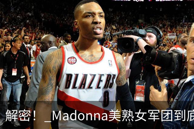 解密！ Madonna美熟女军团到底在做什么？