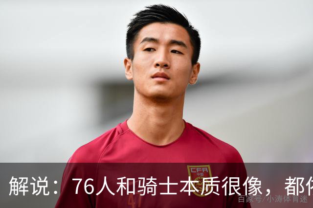 解说：76人和骑士本质很像，都依赖首发且三分都不灵