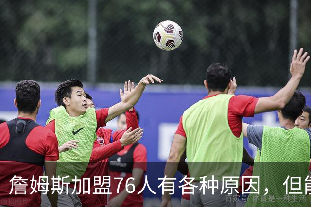 詹姆斯加盟76人有各种原因，但能担任先发中锋肯定不是其中之一？