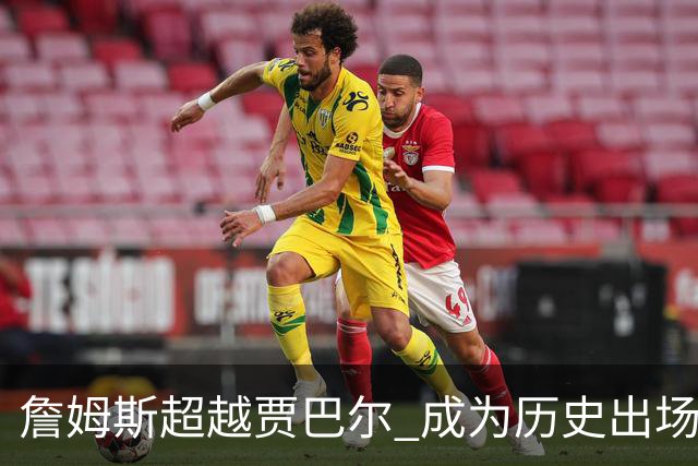 詹姆斯超越贾巴尔 成为历史出场时间最多球员