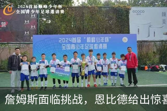 詹姆斯面临挑战，恩比德给出惊喜，76人虽赢尼克斯却暴露两大隐患