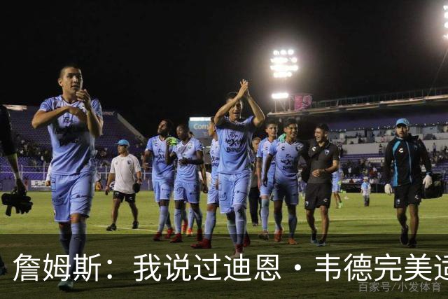 詹姆斯：我说过迪恩·韦德完美适配任何球队 他总能打出赢家回合