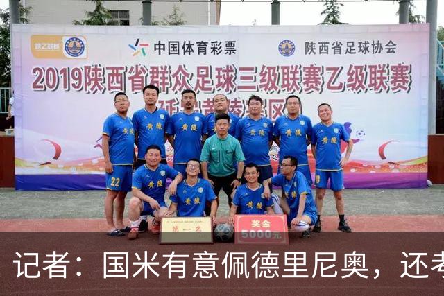 记者：国米有意佩德里尼奥，还考虑引进罗马诺接替恰尔汗奥卢