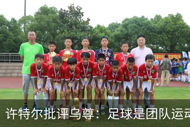 许特尔批评乌尊：足球是团队运动，越早明白对他生涯越有利
