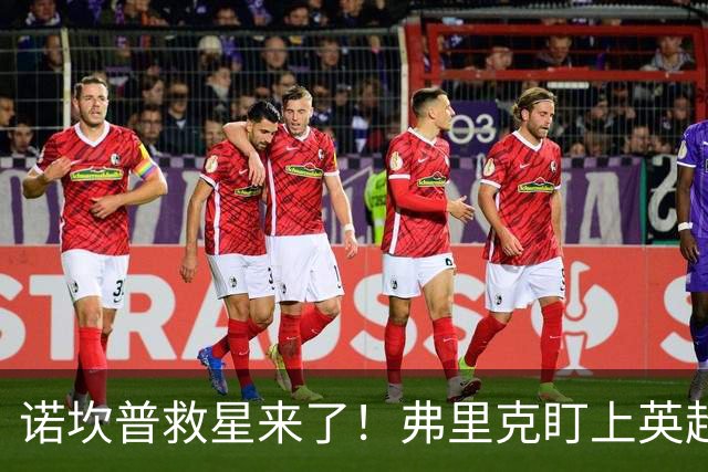 诺坎普救星来了！弗里克盯上英超天才！巴萨豪砸 7000 万抢人