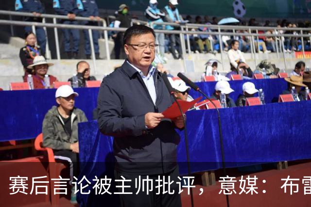 赛后言论被主帅批评，意媒：布雷默向尤文全队道歉